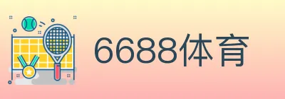 6688体育 logo